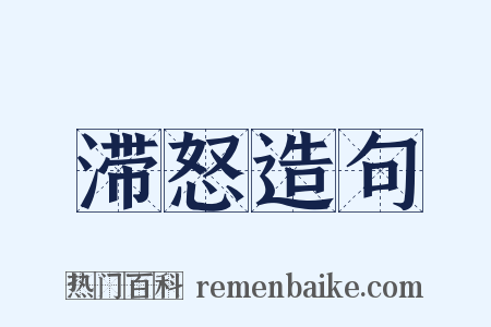 滞怒造句是什么意思的图片